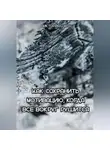 Виктория Шатц - Как сохранить мотивацию, когда все вокруг рушится
