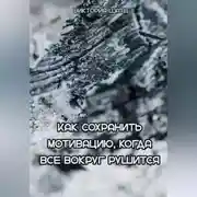 Постер книги Как сохранить мотивацию, когда все вокруг рушится