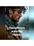 Сергей Патрушев - Покоритель женских сердец