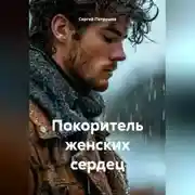 Постер книги Покоритель женских сердец