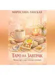Мирослава Ланская - Таро на завтрак. Лёгкий старт в мире символов и интуиции