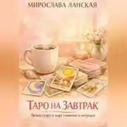 Постер книги Таро на завтрак. Лёгкий старт в мире символов и интуиции
