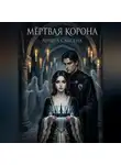 Аншул Саксена - Мёртвая Корона