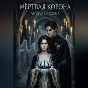 Постер книги Мёртвая Корона