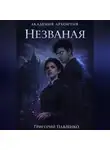 Григорий Павленко - Незваная