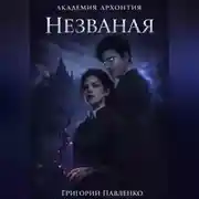 Постер книги Незваная