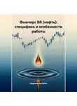 Владимир Бутяйкин - Фьючерс BR (нефть): специфика и особенности работы