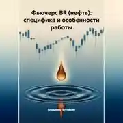 Постер книги Фьючерс BR (нефть): специфика и особенности работы