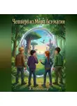 Эдуард Нунгессер - Четверо из мира без магии