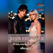 Постер книги Окна напротив