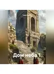 Надер Мусави - Дом неба 1