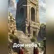 Постер книги Дом неба 1