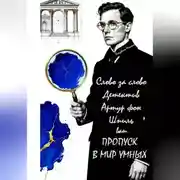 Постер книги Слово за слово. Детектив Артур фон Шпиль. Ваш пропуск в мир умных
