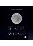 Евгений Алексеенко - Space Whale