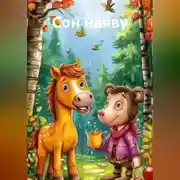 Постер книги Сон наяву