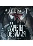 Говард Лавкрафт - Хребты безумия. Роман