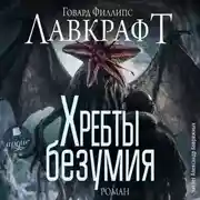 Постер книги Хребты безумия. Роман