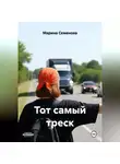 Марина Семенова - Тот самый треск