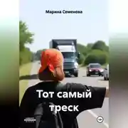 Постер книги Тот самый треск