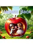 Наталья Крылова - Червяк Вася