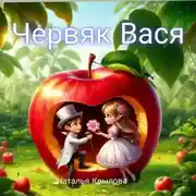 Постер книги Червяк Вася