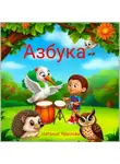 Наталья Крылова - Азбука