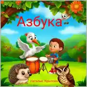 Постер книги Азбука