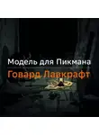 Говард Лавкрафт - Модель для Пикмана