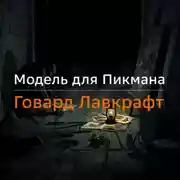 Постер книги Модель для Пикмана