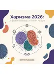 Сергей Рыбников - Харизма 2026: как развить магнетизм личности по науке
