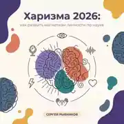 Постер книги Харизма 2026: как развить магнетизм личности по науке