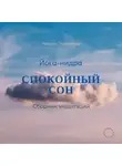 Мария Пчелина - Йога-нидра. Сборник медитаций для спокойного сна