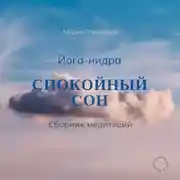 Постер книги Йога-нидра. Сборник медитаций для спокойного сна