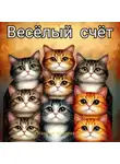 Наталья Крылова - Весёлый счёт