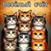 Постер книги Весёлый счёт