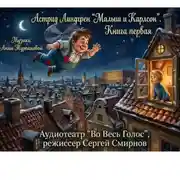 Постер книги Астрид Линдгрен «Малыш и Карлсон, который живет на крыше». Книга первая
