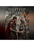 Илья Карлинский - Пурпур и пепел