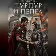Постер книги Пурпур и пепел