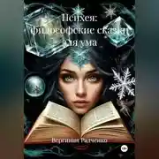 Постер книги Психея: философские сказки для ума