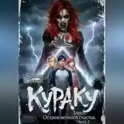 Постер книги Кураку. Зло. Остров вечного счастья. Часть 3
