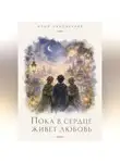 Алия Наконечная - Пока в сердце живет любовь