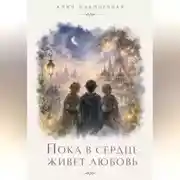 Постер книги Пока в сердце живет любовь