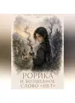 Алия Наконечная - Рорика и волшебное слово «Нет»