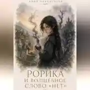 Постер книги Рорика и волшебное слово «Нет»