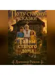 Александр Рыжков - Тайны старого дома