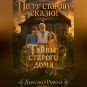 Постер книги Тайны старого дома