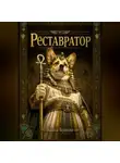 Павел Булкин - Реставратор