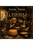 Антон Чехов - Блины