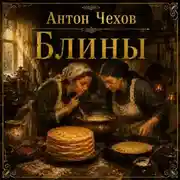 Постер книги Блины