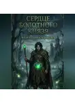 Валентина Садыкова - СЕРДЦЕ БОЛОТНОГО КНЯЗЯ